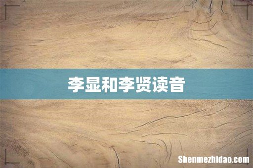 李显和李贤读音