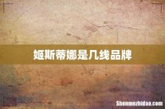 姬斯蒂娜是几线品牌