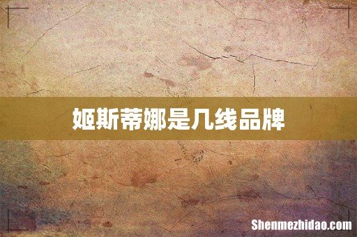 姬斯蒂娜是几线品牌
