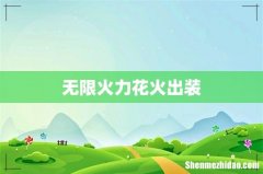 无限火力花火出装