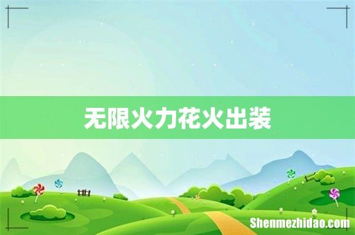 无限火力花火出装