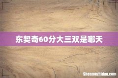 东契奇60分大三双是哪天