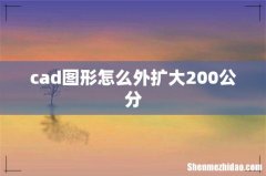 cad图形怎么外扩大200公分