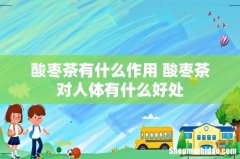 酸枣茶有什么作用 酸枣茶对人体有什么好处