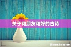 关于和朋友和好的古诗