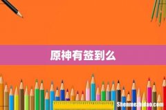 原神有签到么