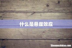 什么是悬崖效应