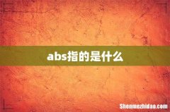 abs指的是什么