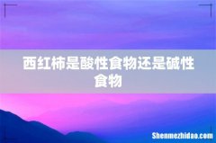 西红柿是酸性食物还是碱性食物