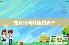 楚汉传奇韩信的妻子