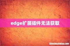 edge扩展插件无法获取
