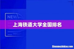 上海铁道大学全国排名