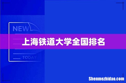 上海铁道大学全国排名