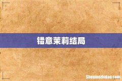 错意茉莉结局