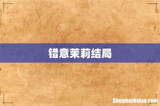 错意茉莉结局