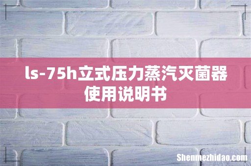 ls-75h立式压力蒸汽灭菌器使用说明书