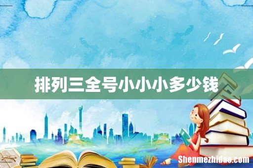 排列三全号小小小多少钱