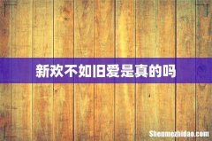 新欢不如旧爱是真的吗
