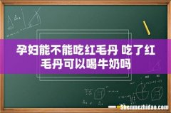 孕妇能不能吃红毛丹 吃了红毛丹可以喝牛奶吗