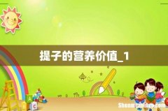提子的营养价值_1