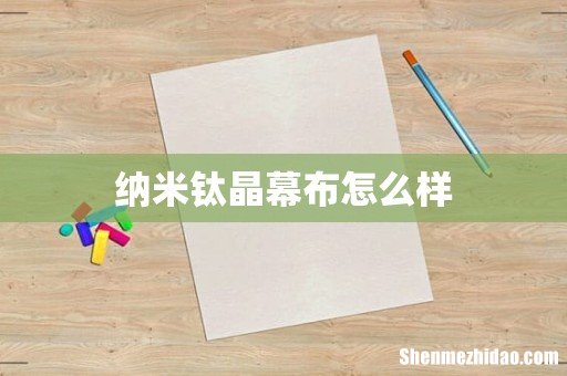 纳米钛晶幕布怎么样