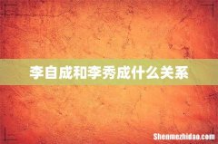 李自成和李秀成什么关系