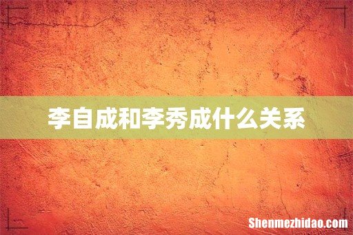 李自成和李秀成什么关系