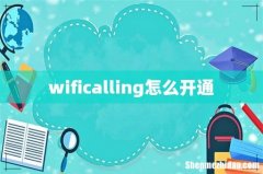 wificalling怎么开通