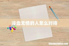 冷血无情的人怎么对待