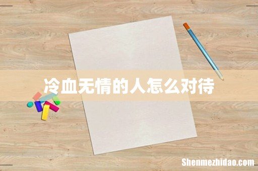 冷血无情的人怎么对待
