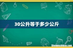 30公升等于多少公斤