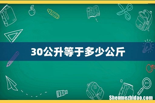 30公升等于多少公斤