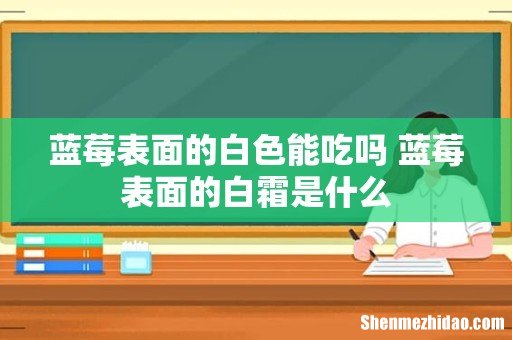 蓝莓表面的白色能吃吗 蓝莓表面的白霜是什么