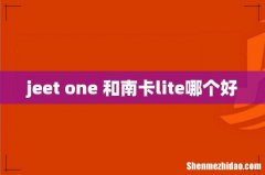 jeet one 和南卡lite哪个好