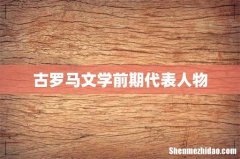 古罗马文学前期代表人物