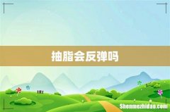抽脂会反弹吗