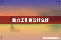 脑力工作者吃什么好