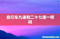 自行车九速和二十七速一样吗
