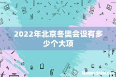 2022年北京冬奥会设有多少个大项