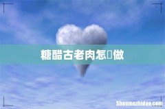 糖醋古老肉怎麼做