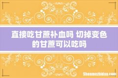 直接吃甘蔗补血吗 切掉变色的甘蔗可以吃吗