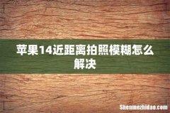 苹果14近距离拍照模糊怎么解决