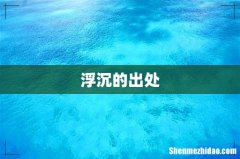 浮沉的出处