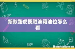 新款路虎揽胜波箱油位怎么看