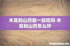 木耳和山药能一起吃吗 木耳和山药怎么炒