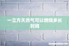 一立方天然气可以燃烧多长时间