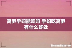 莴笋孕妇能吃吗 孕妇吃莴笋有什么好处