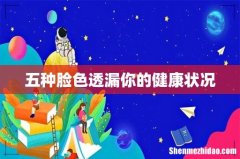 五种脸色透漏你的健康状况