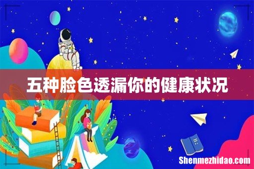 五种脸色透漏你的健康状况