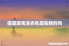 德国派克洗衣机是贴牌的吗